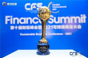 2021 CFS第十届财经峰会盛大召开，WMF荣获“杰出品牌形象奖”