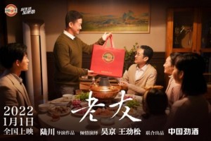 中国劲酒携手陆川、吴京及王劲松打造品牌主题影片《老友》，给你的新年加把劲！”