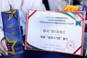 德众维C银翘片：荣获中国家庭感冒常备药“最佳人气奖”